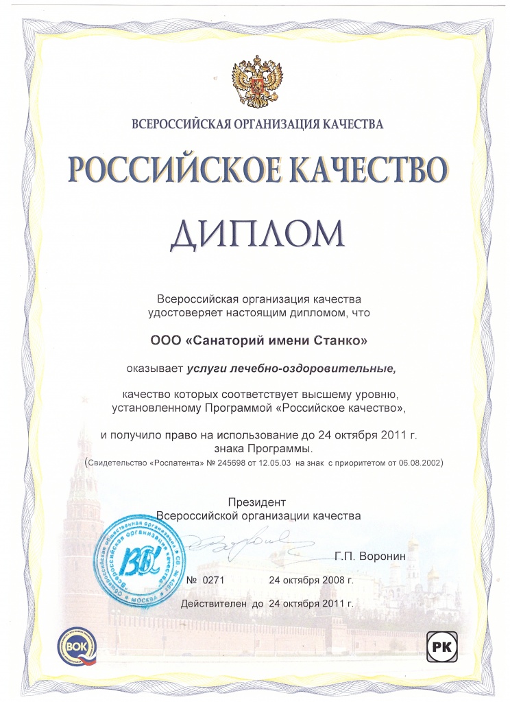 Диплом Российское качество 2008-2011