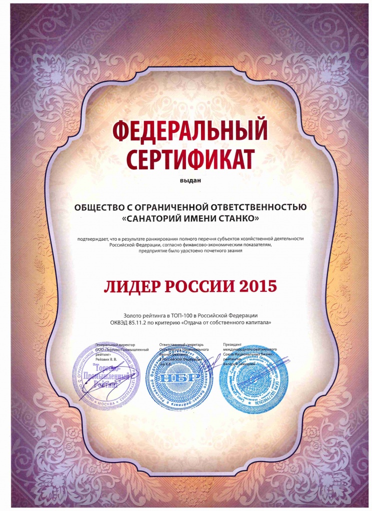 Сертификат Лидер России 2015г.