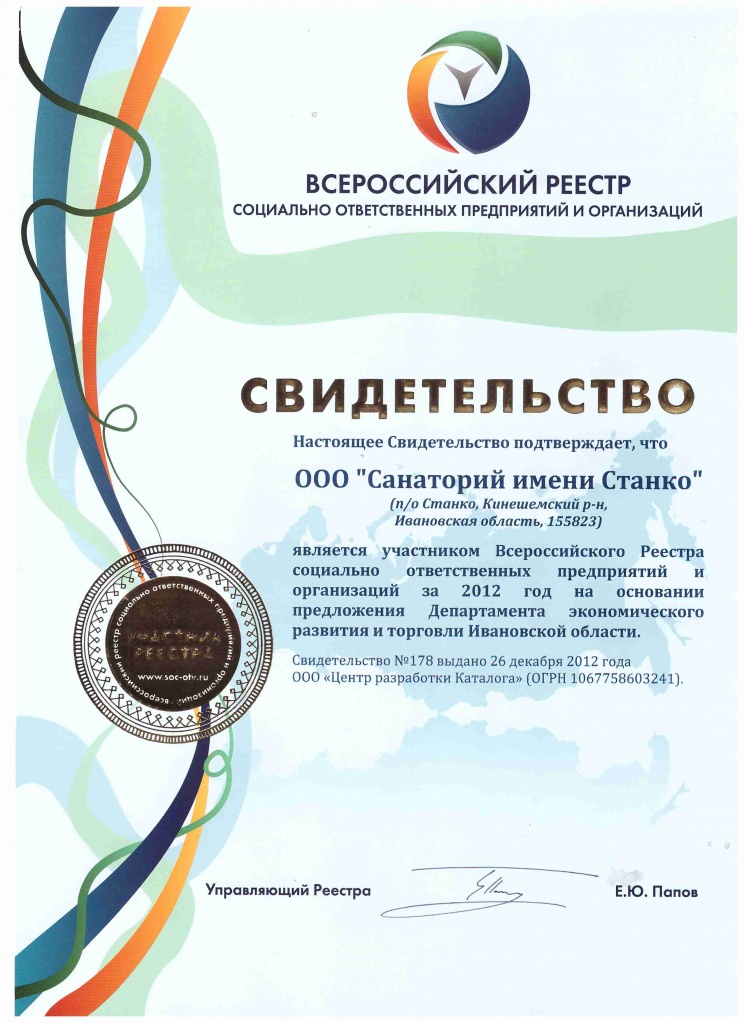 Свидетельство всероссийский реестр 2012г.